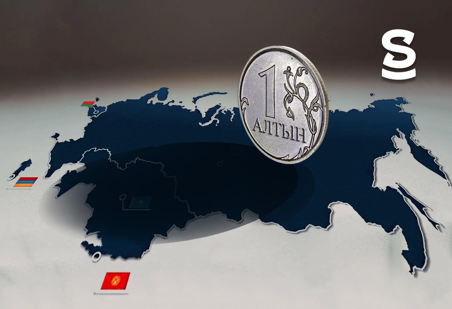 Призрак бродит по ЕАЭС, призрак единой валюты