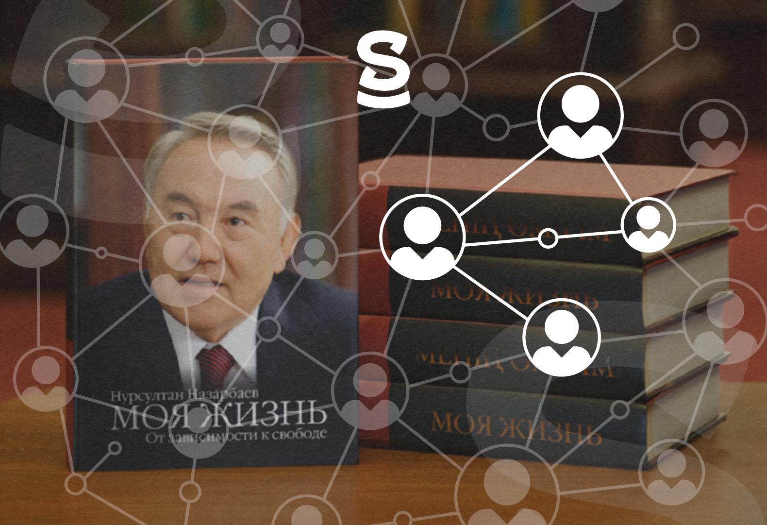 По соображениям преданности. Кто и как попал в книгу Назарбаева?